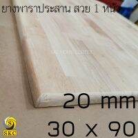 ชั้นวางของ ไม้พาราประสาน 20 mm 30 x 90 cm , 28 x 90 cm, 27 x 88 cm เกรด สวย 1 หน้า 26 x 90