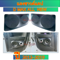 แผงซาวด์ข้าง แคป D MAX ALL NEW 2012-2019 ลำโพง 6.5 นิ้ว กับแหลมจาน  แผงซาวด์ ซาวด์ข้างแคป แผงซาวด์ดีแม็กออนิว ปี 2012-2019