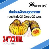 ท่ออ่อนพัดลมดูด-เป่าอากาศ 8"-24" ยาว 5-20 เมตร Flexible Duct Hose