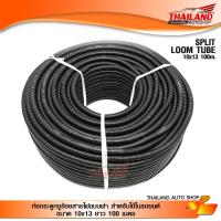 ท่อกระดูกงูร้อยสายไฟแบบผ่า สำหรับใช้ในรถยนต์ ขนาด 10x13 ยาว 100 เมตร (10mm.)