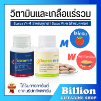 ( ส่งฟรี ) วิตามินและเกลือแร่รวม กิฟฟารีน Supraa Vit Giffarine ซูปรา วิต-เอ็ม (ผู้ชาย) / ซูปรา วิต-ดับเบิ้ลยู (ผู้หญิง)