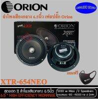 "มาแรง แบรนด์แท้" ORION โอไรออน รุ่นXTR-654NEO ลำโพงรถยนต์ 6.5นิ้ว กำลัง1200 วัตต์ แบรนด์แท้ เสียงดีมาก แบบบาง รับประกัน