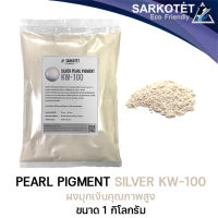 PEARL Pigment Silver - ผงมุกเงิน (ขนาด 1 กิโลกรัม)