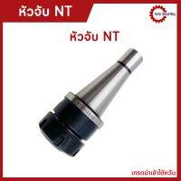 พร้อมส่ง NT30 หัวจับNT Milling Chuck ด้ามจับ หัวอาร์เบอร์ NT หัวจับคอลเล็ต เครื่องกลึง เครื่องมิลลิ่ง