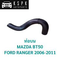 ท่อบน MAZDA FIGHTER, FORD RANGER 2006-2011 / WL84-15-186D