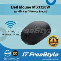 Dell Mouse MS3320W เมาส์ไร้สายเชื่อมต่อ 2 อุปกรณ์ (USB Dongle, Bluetooth)