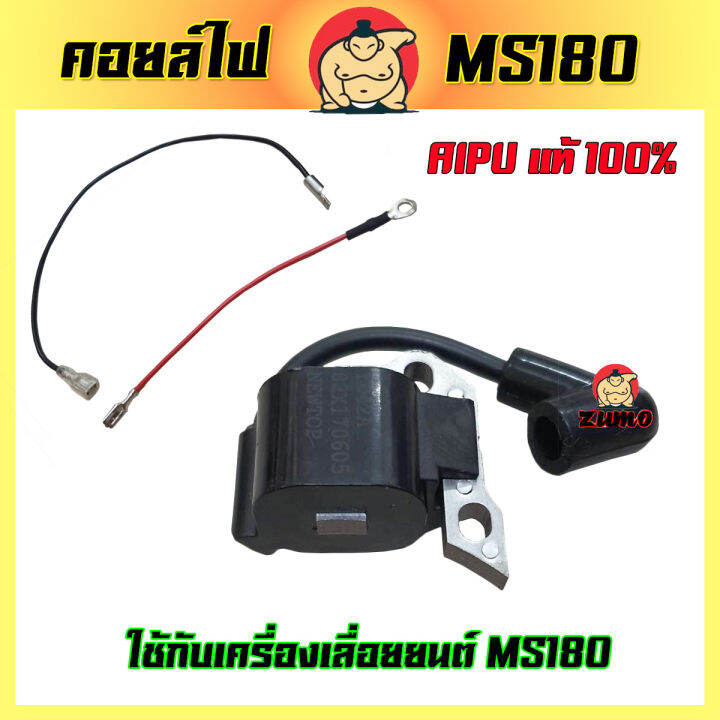 zumo-คอยล์ไฟเลื่อยยนต์-รุ่นms180-คอยล์ไฟ-ms180
