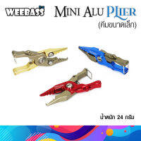 คีม MINI ALU PLIER : Weebass คีมปลดสปริทริง คีมตัดสาย