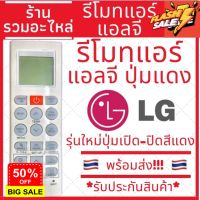 [พร้อมส่ง]รีโมทแอร์ แอลจี LG Inverter มีปุ่มกลางสีแดง ปุ่มซ้ายปุ่ม COMFORT AIR/ปุ่มขวาปุ่ม LIGHT OFF รุ่น 5401 #รีโมทแอร์  #รีโมท  #รีโมททีวี  #รีโมด