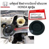 Pro +++ แท้ศูนย์ ซีลฝากระป๋องน้ำมันเบรค HONDA ยางรองใต้ฝากระป๋องน้ำมันเบรค ฮอนด้า ทุกรุ่น รหัส.46669-S5A-003 ราคาดี น้ำมัน เบรค dot3 น้ำมัน เบรค รถยนต์ น้ำมัน เบรค toyota น้ำมัน เบรค มอเตอร์ไซค์