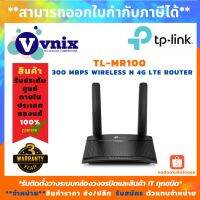 ( PRO+++ ) โปรแน่น.. TL-MR100 TP-Link 300 Mbps Wireless N 4G By Vnix Group เมื่อซื้อ TP-Link มูลค่า 1000 บาทขึ้นไปหรือ Tapo ทุกรุ่น ราคาสุดคุ้ม เร้า เตอร์ เร้า เตอร์ ใส่ ซิ ม เร้า เตอร์ ไวไฟ เร้า เตอร์ wifi