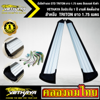 บันไดข้างรถ  STD TRITON ยาว 1.75 เมตร สีบรอนด์ หัวดำ VETHAYA รับประกัน 1 ปี งานดี ติดตั้งง่าย