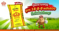 ปุ๋ยสูตร 18-8-8 ตรามงกุฎ ขนาด 50 กก. เร่งต้น เร่งใบ ช่วยขยายรากต้นไม้