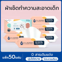 กระดาษเปียก ทิชชูเปียก กระดาษทิชชู่เปียก ผ้าเปียก Baby Wipes ทิชชู่(1ห่อ 50แผ่น)แพคเกจขนาดใหญ่