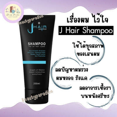 เจแฮร์แชมพู(J HAIR SHAMPOO) ของแท้ 100% ลดผมร่วง เร่งผมยาว ขนาด 200 ml.