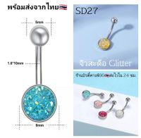 SD26 (1pc.) จิวสะดือแฟชั่นเกาหลี กลิตเตอร์ แพ้ง่ายใส่ได้ Surgical Steel Anti Allergic จิวสะดือ ก้านหนา 1.6 mm/10 mm.