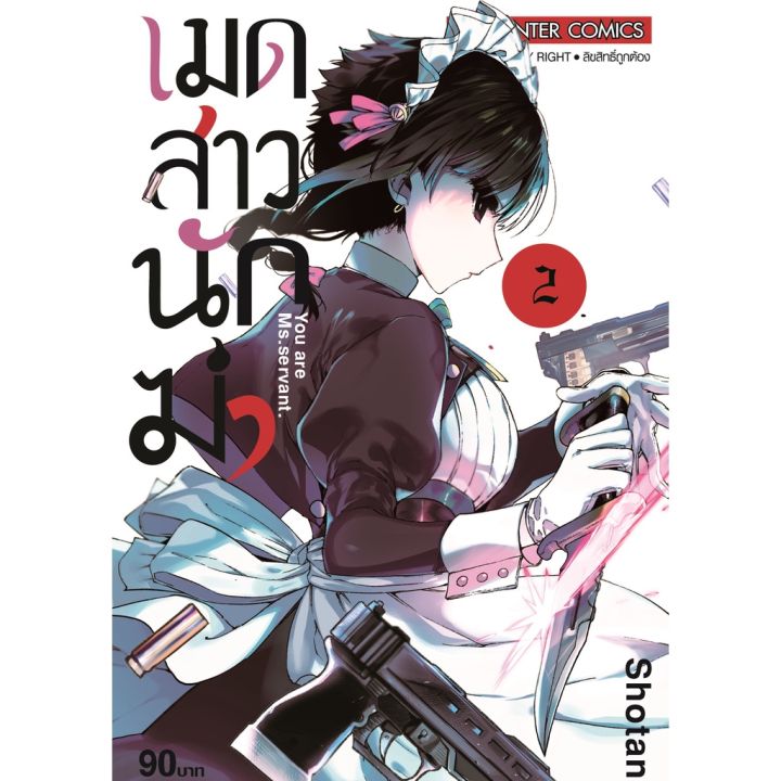 เล่มใหม่ล่าสุด-หนังสือการ์ตูน-เมดสาวนักฆ่า-เล่ม-1-4-เล่มล่าสุด-แบบแยกเล่ม