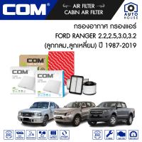 กรองอากาศ กรองแอร์ FORD RANGER 2.2,2.5,3.0,3.2 ลูกกลม,เหลี่ยม ปี 1987-2019 ,ไส้กรอง COM