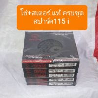 สเตอร์โซ่ชุดสปาร์ค115i และ FIN115 420-40-14-106 ตราพระอาทิตย์ แท้