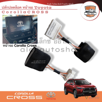 ปลั๊กปลดล็อคหน้าจอ Toyota Corolla cross ตรงรุ่น ใช้ได้กับทั้ง 4 รุ่นย่อย เบนซิน ไฮบริดจ์