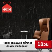 HACHI วอลเปเปอร์ สติ๊กเกอร์ ลายหินอ่อน สีดำ มีกาวในตัว (แพ๊คละ 10 เมตร)