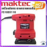 Maktec เครื่องขัดกระดาษทรายแบบสั่น สี่เหลี่ยมจัตุรัส รุ่น FS100 x 110