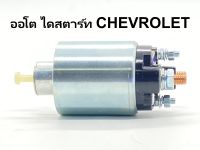 ? ออโต, ออโตเมติก,โซลินอยด์,ไดสตาร์ท เชฟโรเล็ต CHEVROLET 12V สินค้าใหม่