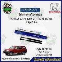 ? โช๊คค้ำฝากระโปรง หลัง Honda CR-V Gen 2 / RD ฮอนด้า ซีอาร์วี  ปี 02-06 STABILUS ของแท้ รับประกัน 3 เดือน 1 คู่ (2 ต้น)