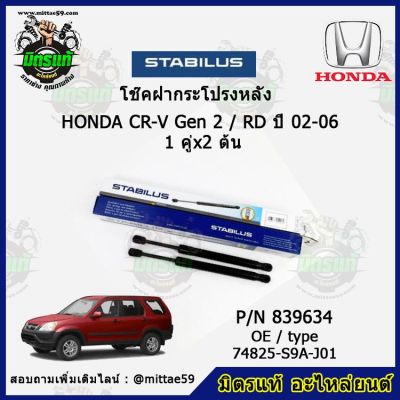 โช๊คค้ำฝากระโปรง หลัง Honda CR-V Gen 2 / RD ฮอนด้า ซีอาร์วี  ปี 02-06 STABILUS ของแท้ รับประกัน 3 เดือน 1 คู่ (2 ต้น)