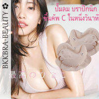 Bkkbra_beauty ฟองนำ้เสริมนม แบบปั๊ลม พกพาได้ รูปหัวใจเสริมหน้าอก แผ่นปรับขนาดฟองนำ้เสริม ชุดแต่งงานหนา ชุดชั้นในทำให้พอง ฟองน้ำเสริมอก GLB199