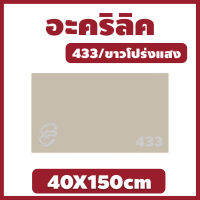 MK อะคริลิคขาวโปร่งแสง/433 ขนาด 40X150cm มีความหนาให้เลือก 2 มิล,2.5 มิล,3 มิล,5 มิล