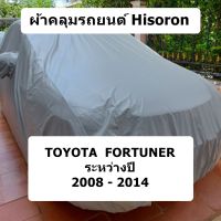 ผ้าคลุมรถ Hisoron สำหรับรถ Toyota Fortuner  รุ่นปี 2008 - 2014