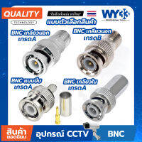 หัว BNC แบบตัวเลือกสินค้า  (บรรจุ 1 ตัว) ต่อกล้อง สำหรับงาน ติดกล้องวงจรปิด CCTV no.00101-104 &amp; 207 WY33