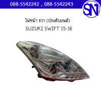 ไฟหน้า ขวา (ประดับยนต์) xenon	SUZUKI SWIFT 15-16	ของเทียบ ของใหม่. สภาพสินค้าตามในรูป  ** กรุณาแชทสอบถามก่อนสั่งซื้อ *