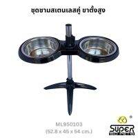 SUPERDESIGN (ซุปเปอร์ดีไซน์) ชุดชามสเตนเลสใส่อาหารสุนัข ชามคู่ ขาตั้งสูง ไซส์ L