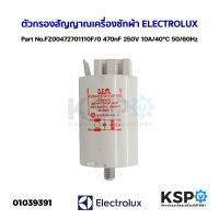 ตัวกรองสัญญาณ เครื่องกรองเสียง เครื่องซักผ้า ELECTROLUX อีเลคโทรลักซ์ Part No.FZ00472701110F/0 470nF 250V 10A/40°C 50/60Hz อะไหล่เครื่องซักผ้า