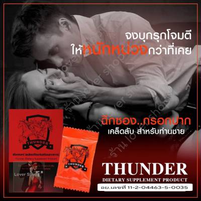 Thunder (ธันเดอร์ พลัส) (1ซอง) ผลิตภัณฑ์เสริมอาหาร  แบบผง แค่ฉีกซอง กรอกปาก เห็นผลไวกว่าแคปซูล ไม่ระบุชื่อสินค้าหน้ากล่อง