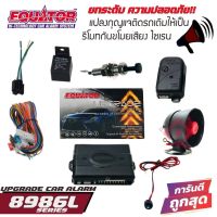 EQUATOR 8986L อัพเกรดกุญแจเซ็นทรัลล็อคปิด-เปิดติดรถเดิมๆ ด้วยการเพิ่มฟังก์ชั่นอัพเกรดเสียงเตือนกันขโมย ทุบกระจก เปิดประตูรถโดยไม่พึงประสงค์ เสียงเตือนเปิดฝากระโปรงรถ