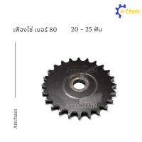 เฟืองโซ่แผ่นเรีย (TA) เอร์ 80 20 - 25 ฟัน เฟืองโซ่ Sprocket and Chain