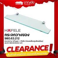 [?ลดล้างสต็อค] Hafele รุ่น 980.63.212 ชั้นวางของกระจก (เว้ามุมด้านใน 2 มุม)