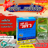 ? วีคิว (อะเซทามิพริด) ขนาด 100กรัม กำจัดแมลง ชนิดดูดซึม กำจัดแมลงได้กว้างขวาง เพลี้ยไฟ แมลงหวี่ขาว