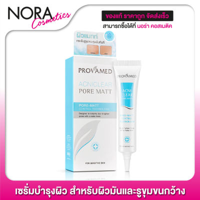 Provamed AcniClear Pore Matt [15 g.] เซรั่มบำรุงผิวสำหรับผุ้ที่ผิวมันและมีปัญหารูขุมขนกว้าง