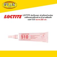 Loctite 510 Gasket Eliminator Flange Sealant High Temperature ปะเก็นเหลว เหมาะสำหรับหน้าแปลนเหล็กและเหล็กกล้าทาน้ำยาเตรียมผิว 300ml. * ราคา รวมภาษีแล้ว