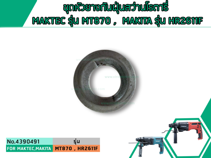 ชุดหัวยางกันฝุ่นสว่านโรตารี่-maktec-รุ่น-mt870-mt871-makita-รุ่น-hr2611f-m8701-ใช้ตัวเดียวกัน-4390491