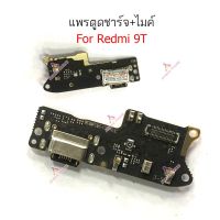 ก้นชาร์จ Redmi 9T แพรตูดชาร์จ + ไมค์ Redmi 9T