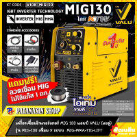 ?พร้อมส่งด่วน?เครื่องเชื่อมอินเวอร์เตอร์ MIG 130 แอมป์ VALU (แวลู่) รุ่น MIG-130 เชื่อม MIG-MMA-TIG LIFT  (รับประกัน 1 ปี)