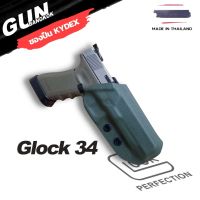 ซองพกนอกชักไว GLOCK 34 วัสดุ KYDEX งาน Made in Thailand 100% สั่งปรับแบบได้ตามต้องการ