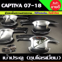 เบ้ากันรอยประตู ถาดรองมือ เบ้ากันรอย 4ชิ้น ชุบโครเมี่ยม Chevrolet Captiva 2007 2008 2009 2010 2011 2012 2013 2014 2015 2016 2017 2018 ใส่ร่วมกันได้ทุกปี A