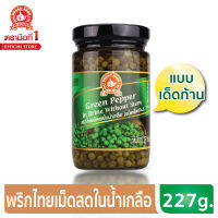 พริกไทยเม็ดสดในน้ำเกลือ (เด็ดก้าน) 227g.