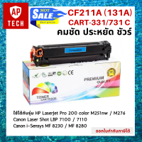 ตลับหมึกเลเซอร์ CF211A (131A) / CART-331 / 731 สีฟ้า HP LaserJet Pro 200 color M251nw / M276 Canon Laser Shot LBP 7100 / 7110 Canon i-Sensys MF 8230 / 8280